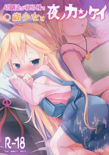 (Comic SDF) [Netekuras (Lolisin)] Osananajimi ga Neru Yoko de ○sai Shoujo to Yoru no Kankei (Yoru no Yatterman)