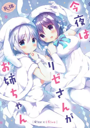 (C93) [Ame Usagi (Amedamacon)] Konya wa, Rize-san ga Onee-chan (Gochuumon wa Usagi desu ka?) [Chinese] [绅士仓库汉化]