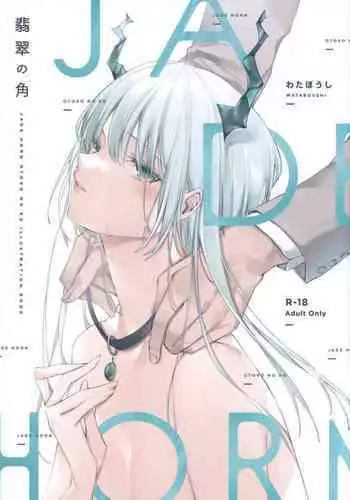 翡翠の角
