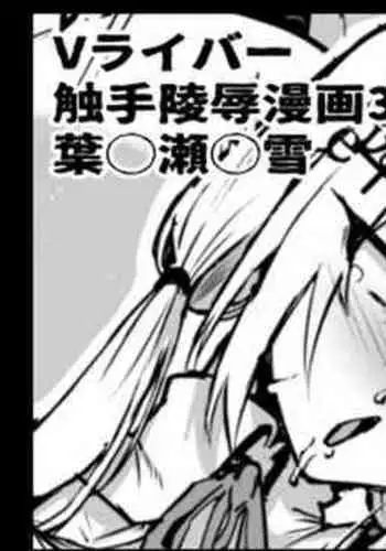 V-Liver Shokushu Ryoujoku Manga