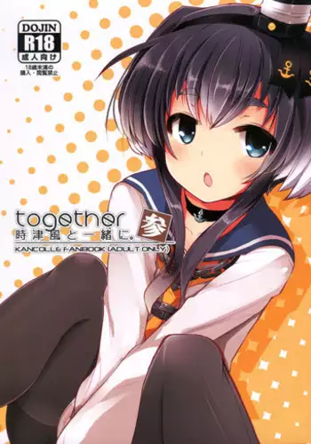 (C93) [STEELACT (Nijou Katame)] Tokitsukaze to Isshoni. Yon (Kantai Collection -KanColle-) [Chinese] [嗶咔嗶咔漢化組]