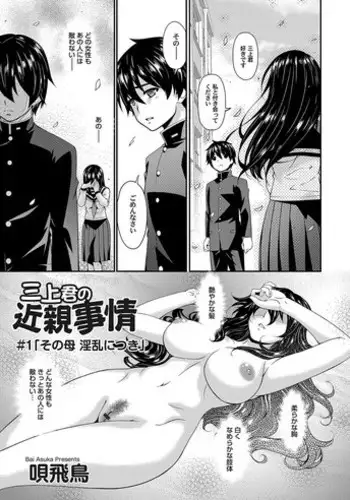 [Bai Asuka] Mikami-kun no Kinshin Jijou | Mikami-kun’s Incestuous Situation Ch. 1-5 [English] [N04H]