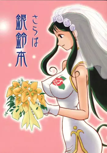 [Cha Cha Cha Brothers, Rupinasu Touzokudan (Yokoyama Chicha)] Ginrei Hon VII (Giant Robo) [English] [Rewrite] [Copy Of] [Decensored]