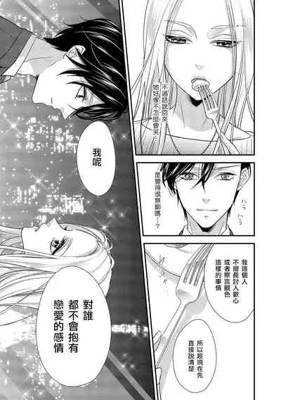 [Aizen Mana] Is It An Invitation For Sexual Intercourse? ~Story of a Carnivorous Narcissist and an Aromantic Woman~ | 你在以做愛為前提邀請我嗎？～肉食系自戀男子與絕對不戀愛的女子～ Ch.1-4 [Chinese] [莉赛特汉化组]