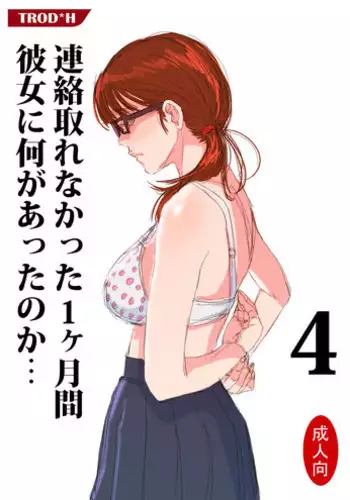 [TROD*H (TROD*H)] Renraku Tore nakatta 1-kkagetsukan Kanojo ni Nani ga Atta no ka... 5 [Chinese] [最愛路易絲澪漢化組]