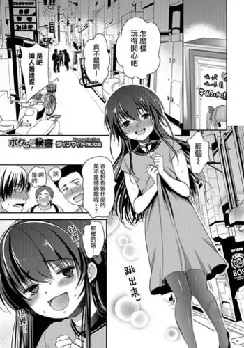 [Dynamite Moca] Bokura no Himitsu (Otokonoko Heaven's Door 5) [Chinese] [瑞树汉化组] [Digital]