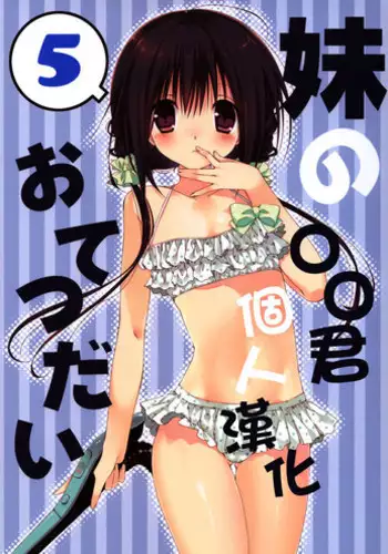 (C94) [Takanaedoko (Takanae Kyourin)] Imouto no Otetsudai 9 [Chinese] [空気系☆漢化]