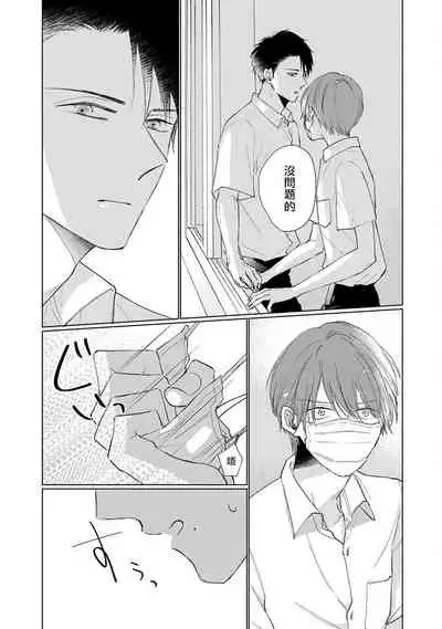 Mask Danshi wa Koishitakunai no ni | 口罩男子明明不想谈恋爱 Ch. 1-10+番外 完结