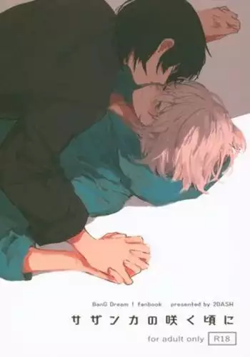 サザンカの咲く頃に