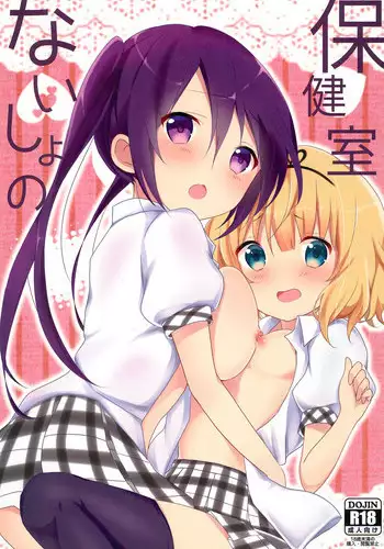 (SC2015 Autumn) [Ame Usagi (Amedamacon)] Naisho no Hokenshitsu (Gochuumon wa Usagi desu ka?)