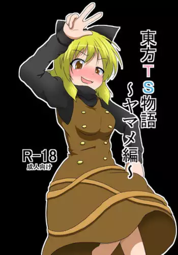 [Ameshoo (Mikaduki Neko)] Touhou TS monogatari ~ Kisume-hen ~ (Touhou Project) [Digital]