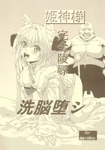 (COMITIA97) [Search-Light (Risei)] Himekami-sama Kanzen Ryoujoku Sennou Otoshi