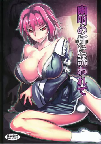 (C79) [Avion Village (Johnny)] Yuumei no Hi ni Sasowarete (Touhou Project)