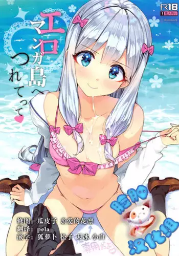 (C92) [Number2 (Takuji)] Eromanga-jima e Tsuretette (Eromanga Sensei) [Chinese] [?????]