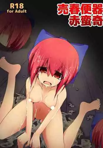 [Honya] 発情期影狼ちゃんと子宮脱ックス (Touhou Project)