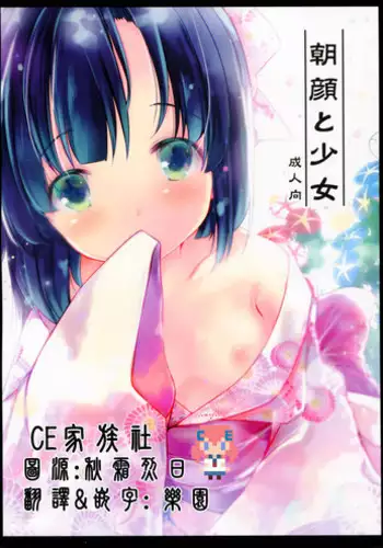 (C90) [Oracle Eggs (Suihi)] Asagao to Shoujo