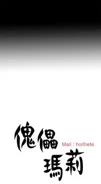 Marionette 傀儡玛莉 ch.1-4 [Chinese]