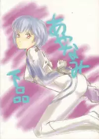 (C49) [Tsuchinoko Kyoukai (Tsunoda Saburoo, Kouenji Marimo, Makise Rihoko)] Ayanami Gehin (Neon Genesis Evangelion)