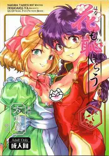 (C94) [Hougakuya (Tohzai, Namboku)] Hana mo Hajirau ~ Sono Yon ~ (Sakura Taisen) [Chinese] [沒有漢化]