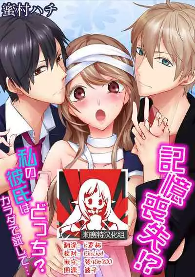 Kioku Sousitsu！？ Watashi no Kareshi ha Docchi? Karada de Tameshite・・・ | 失忆！？我的男朋友到底是谁？用身体来确认…Ch. 1-4