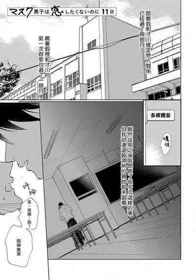 [Sangou Mitsuru] Mask Danshi wa Koishitakunai no ni 2 | 口罩男子明明不想恋爱2 Ch. 11-12 [Chinese] [冒险者公会] [Digital]