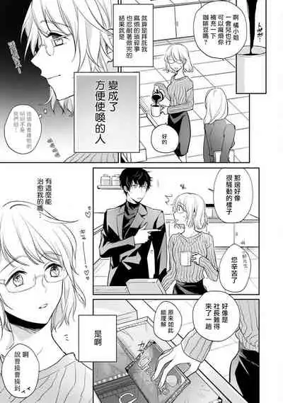 [Shichigatsu Motomi] Sonna Kao shite, Sasotteru? ~Dekiai Shachou to Migawari Omiaikekkon!?~ 1-8 | 這種表情，在誘惑我嗎？~溺愛社長和替身相親結婚！？ [Chinese] [拾荒者汉化组]
