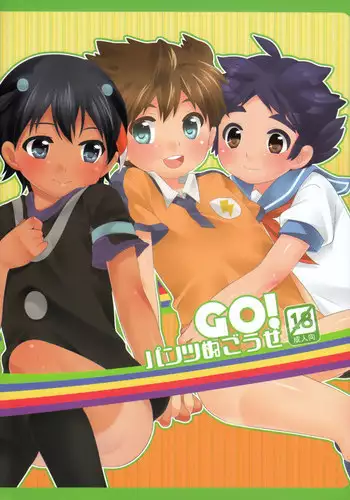[O-Mars (Mars)] GO! Pantsu Nugouze (Inazuma Eleven GO)