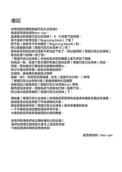 [Mousou Bijutsubu (Sho-yan)] Kuroneko Choco Ice 9 [Chinese] [沒有漢化] [Digital]