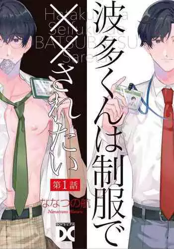 [Nanatsuno Wataru] Mamotte Agetai Sawatari-san | 想要守护你 佐渡前辈 1-2 [Chinese] [冒险者公会] [Digital]