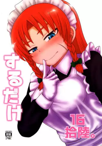 (C82) [Fugodoku (Katou Fuguo)] SURUDAKE Ni. | 单纯地H 二 (Touhou Project) [Chinese] [靴下汉化组]