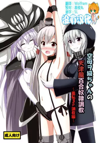 [Aiirosakura (Aikawa Ryou)] Kuubo Wo-Kyuu-chan no Amatsukaze Yuri Dorei Choukyou ~Shuuchi 3P Choukyou Hen~ (Kantai Collection -KanColle-) [Chinese] [無毒漢化組] [Digital]