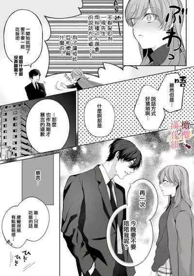 [Tsubuan Daifuku]Dekiai Sex Method Elite Kare wa Amasugi Seijuu, Tokidoki Uzai~01-04｜溺爱性交方法～精英的他是宠人的性兽、心跳不已好烦恼~01-04[中文] [橄欖漢化組]