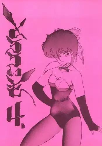 [りんごくらぶ] 周防パトラは誘いたい編 (周防パトラ)
