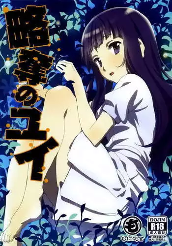 Ryakudatsu no Yui