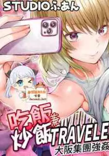 [STUDIO HUAN (Raidon)] Panpan Travelers Hakata Shuudan Rape Ryokou Full Color | 吃飯兼炒飯TRAVELERS～博多集團強●旅行 [full color] [Chinese] [禁漫漢化組&不知道重嵌]