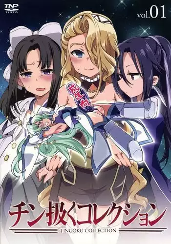 星洸天使スターリリア ～変身ヒロインふたなり射精拷問～