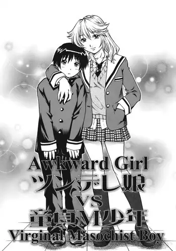 [Yanagawa Rio] Tsundere Musume VS Doutei M Shounen | Awkward Girl VS Virginal Masochist Boy (Doutei Ouji) [English] [SubDESU-H]