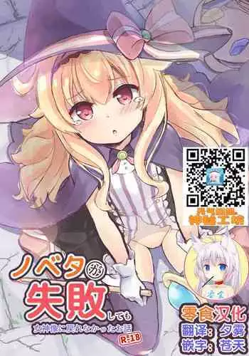Nobeta ga Shippai shite mo Joshinzou ni Modorenakatta Ohanashi | A story about Nobeta not returning to the Goddess Statue even though she failed