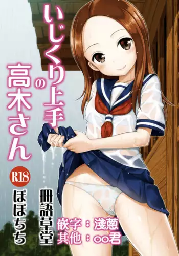 [Popochichi (Yahiro Pochi)] Ijikuri Jouzu no Takagi-san (Karakai Jouzu no Takagi-san) [Chinese] [无毒汉化组] [Digital]