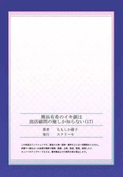 [Momoshika Fujiko] Maihama Yuki no Ikigao wa Bukatsu Komon no Ore shika Shiranai Ch. 17 [Chinese] [不咕鸟汉化组]