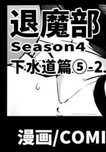[Fan no Hitori] Taimabu S4 Gesuidou Hen ④ [Chinese] | JK退魔部 Season4 下水道篇④ [简体中文]
