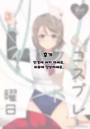 Cosplay Youbi | 코스프레 요일