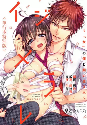 [Saotome Mokono] Ijimerare ~"Onna" no Boku to Kainushi Sannin~ 10 [Chinese] [脸肿汉化组x瑞树汉化组]
