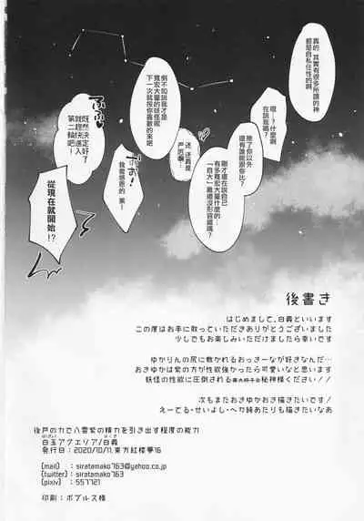 (Kouroumu 16) [Hakugyoku Aquarea (Hakugi)] Ushirodo no Chikara de Yakumo Yukari no Seiryoku wo Hikidasu Teido no Nouryoku | 以后戶之力来激發八雲紫的精♀力程度的能力 (Touhou Project) [Chinese] [十的我全都要汉化组]