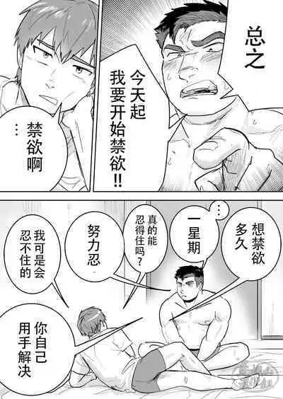 Zetsurin Gachimuchi Daigakusei ga Kinyoku Shitara Gyaku ni Seiyoku Bakuhatsu Shita Hanashi | 高纯度肌肉体育大学生想要禁欲却性欲大爆发的故事