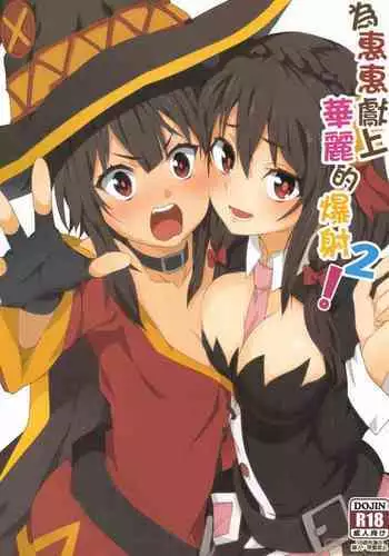 Megumin ni Kareina Shasei o! 2 | 為惠惠獻上華麗的爆射2