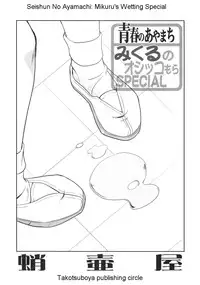 (C74) [Takotsuboya (TK)] Seishun no Ayamachi Mikuru no Oshikko mora SPECIAL | Seishun No Ayamachi: Mikuru's Wetting Special (The Melancholy of Haruhi Suzumiya) [English]