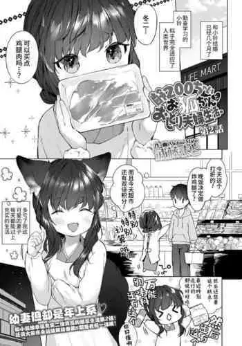 Yowai 200 Chai Okitsune-chan to Oshidori Fuufu Seikatsu.after | 和200岁小狐娘的鸳鸯夫妻生活 后日谈