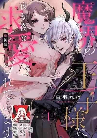 [Shirahareba] makai no ōji-sama ni yonayona kyūai ( ※ junjō) sa rete imasu | 每夜都在被魔界王子求爱 1 [Chinese] [莉赛特汉化组]