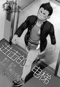 (Shotaful!) [Dokudenpa Jushintei (Kobucha)] Elevator Escalation | 进击的电梯 [Chinese] [黑夜汉化组]